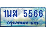 ทะเบียนรถ 1นฆ 5566 - เลขที่ใช่สำหรับรถคุณ ของพร้อมส่งมอบ จากกรมขนส่ง