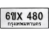 จองทะเบียน 480 – ทะเบียนรถเลข 480 หมวดใหม่เลขถูกใจจากกรมขนส่ง