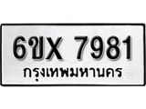 รับจองทะเบียน 7981 – ทะเบียนรถเลข 7981 หมวดใหม่เลขถูกใจจากกรมขนส่ง