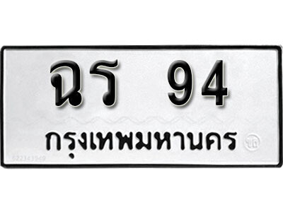 ทะเบียน 94 - ทะเบียนรถให้โชค – ฉร 94 - เลขสวยสำหรับรถคุณ จากกรมขนส่ง