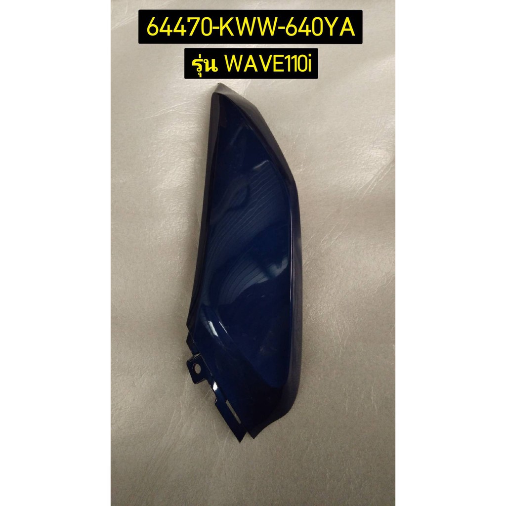 ฝาครอบล่างด้านหน้า WAVE110I AFS110MCF(H)-TH อะไหล่แท้ HONDA 64470-KWW-640YA ขวา , 64475-KWW-640YA ซ้าย