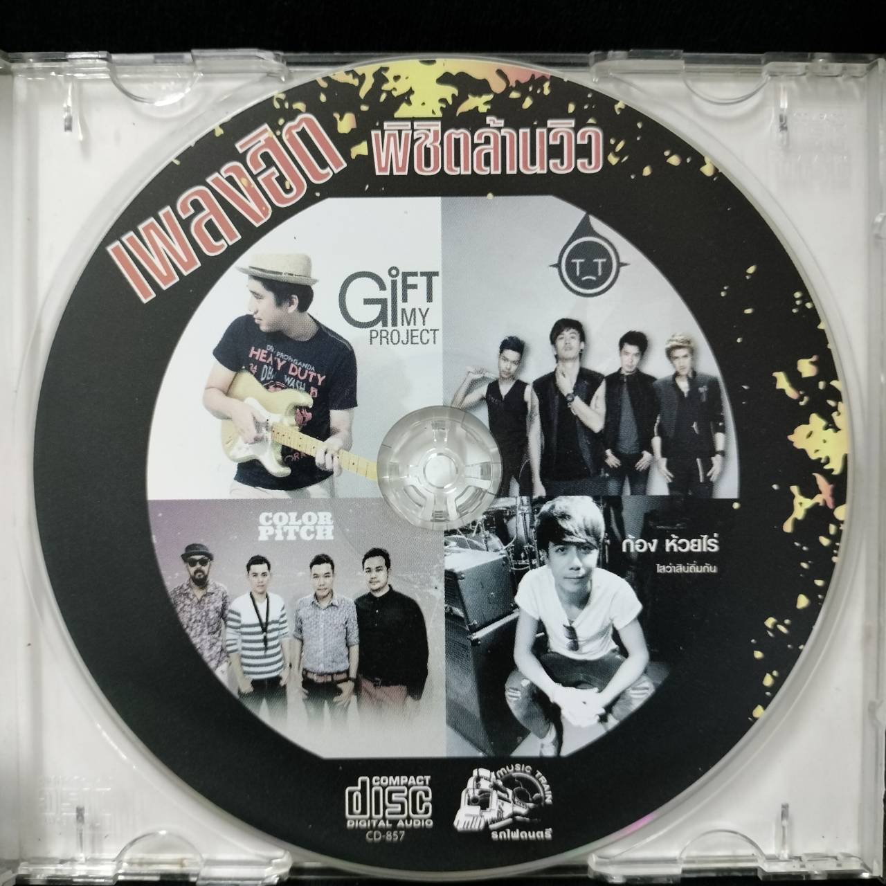 รวมศิลปิน – พิชิตล้านวิว / มีรอยบ้าง