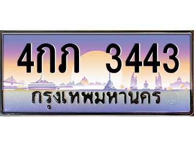 ทะเบียนรถ 3443 - เลขมงคล - 4กภ 3443 - เลขที่ใช่สำหรับรถคุณ ของพร้อมส่งมอบ