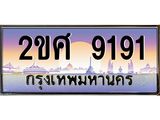 ทะเบียนรถ 9191 - 2ขศ 9191 เลขมงคล ให้โชค จากกรมขนส่ง