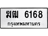 ทะเบียนรถ 6168 - ฆฒ 6168 - เลขที่ใช่สำหรับรถคุณ ของพร้อมส่งมอบ