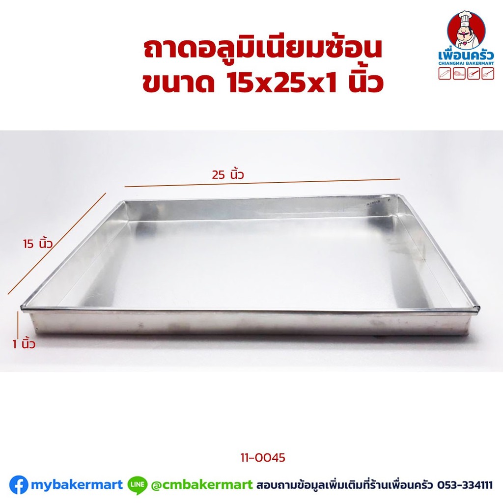 ถาดอบขนมอลูมิเนียม 15x25x1 นิ้ว ซ้อน (11-0045)