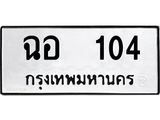 ทะเบียนรถ 104 - ฉอ 104 - เลขมงคล ให้โชค จากกรมขนส่ง