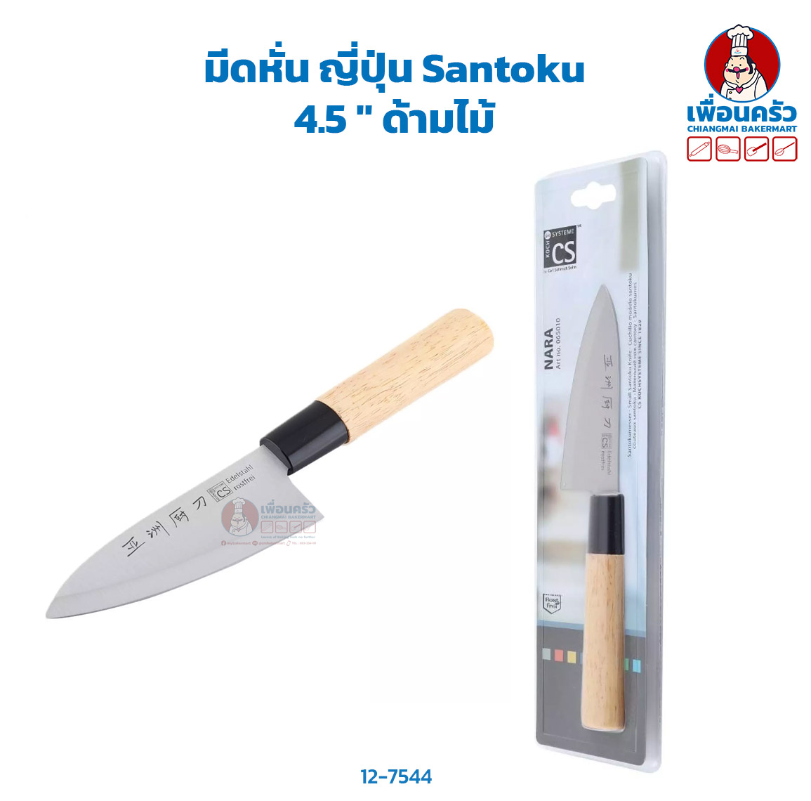 มีดหั่น ญี่ปุ่น Santoku 4.5 '' ด้ามไม้ HP (12-7544)