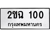 ทะเบียนรถ 100 - เลขสวย - 2ขฉ 100 - เลขที่ใช่สำหรับรถคุณ ของพร้อมส่งมอบ