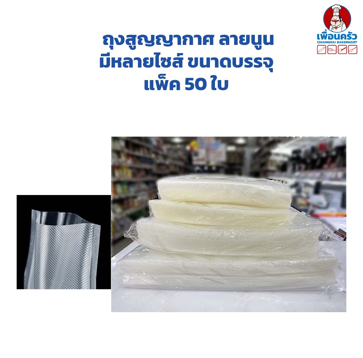 ถุงซีลสุญญากาศ ลายนูน ขนาด 20x25 ซม. บรรจุ 50 ใบ (09-7143)
