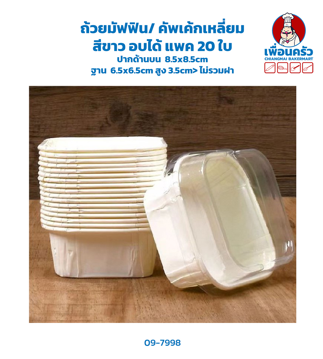ถ้วยมัฟฟิน/ คัพเค้กเหลี่ยม สีขาว อบได้ แพค 20 ใบ (09-7998)