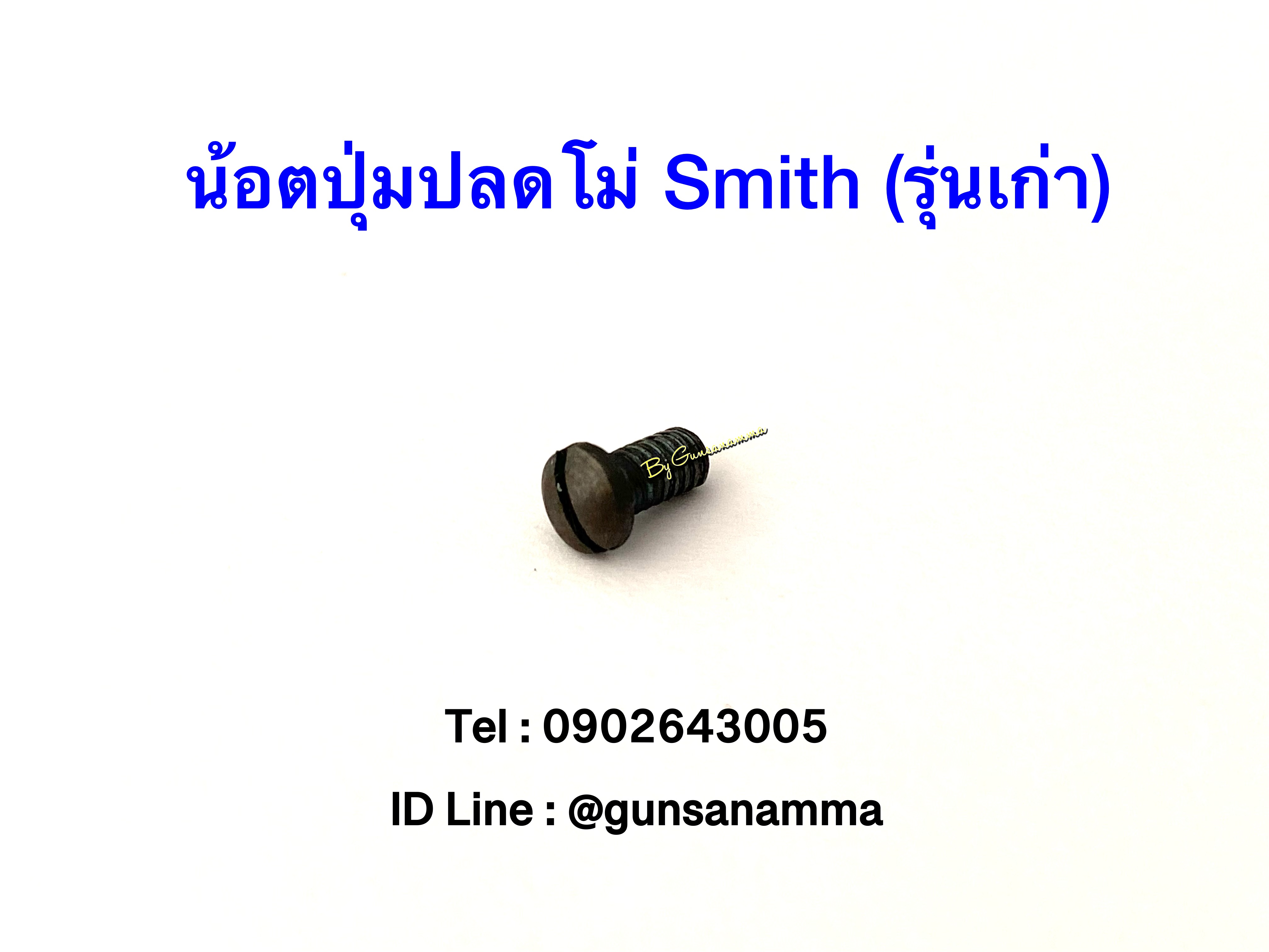 น้อตปุ่มปลดโม่ Smith (รุ่นเก่า)