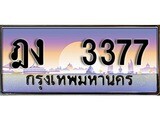ทะเบียนรถ 3377 - ฎง 3377 - เลขมงคล ของพร้อมส่งมอบ จากกรมขนส่ง