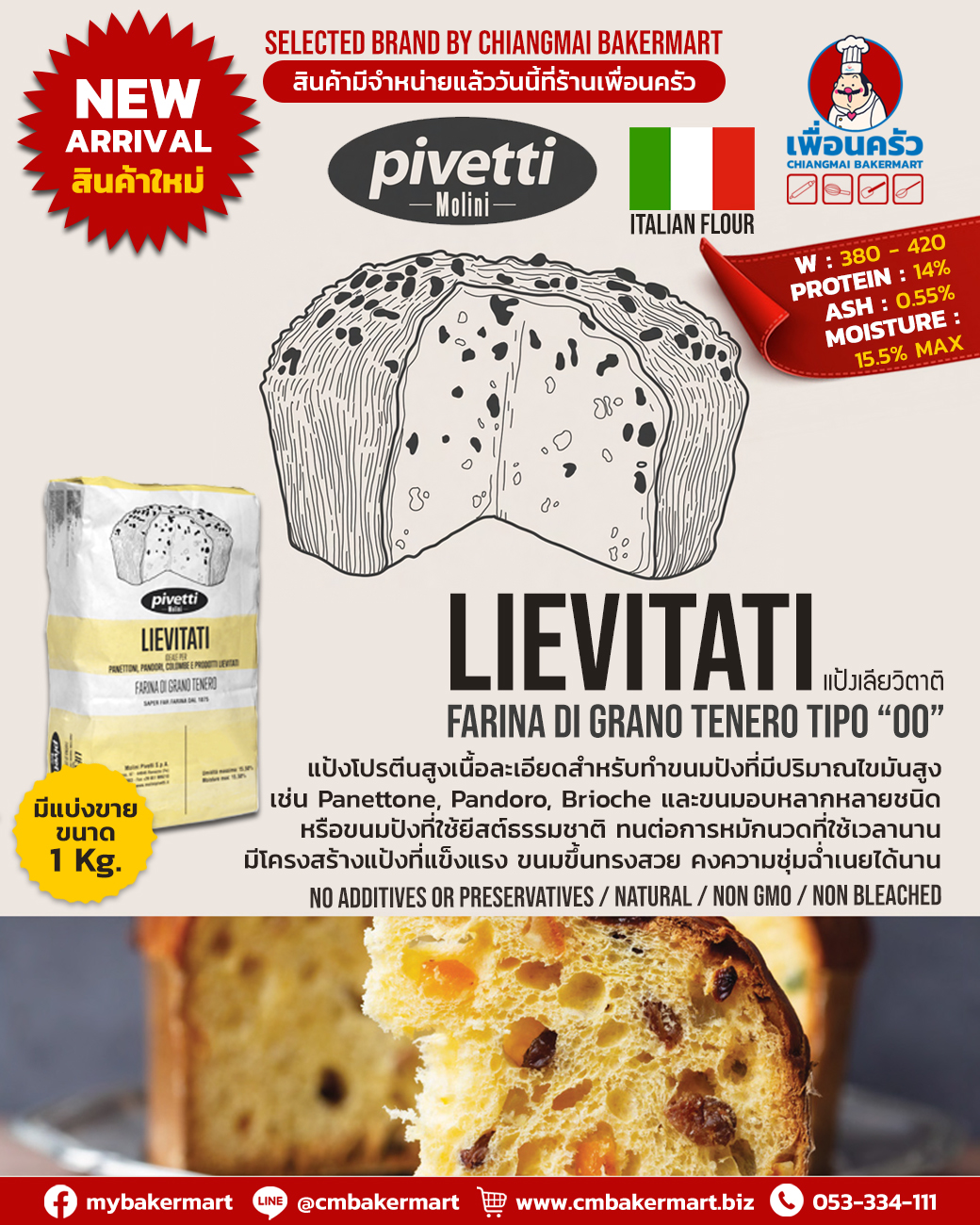 Pivetti Lievitati Panettone Flour (Farina tipo 00) แบ่งบรรจุ 1 Kg . แป้งสำหรับปาเน็ตโตเน่ (01-8274-01)
