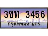 ทะเบียนรถ 3456 - 3ขท 3456 ผลรวมดี 24 - เลขมงคลที่ใช่สำหรับรถคุณ ของพร้อมส่งมอบ