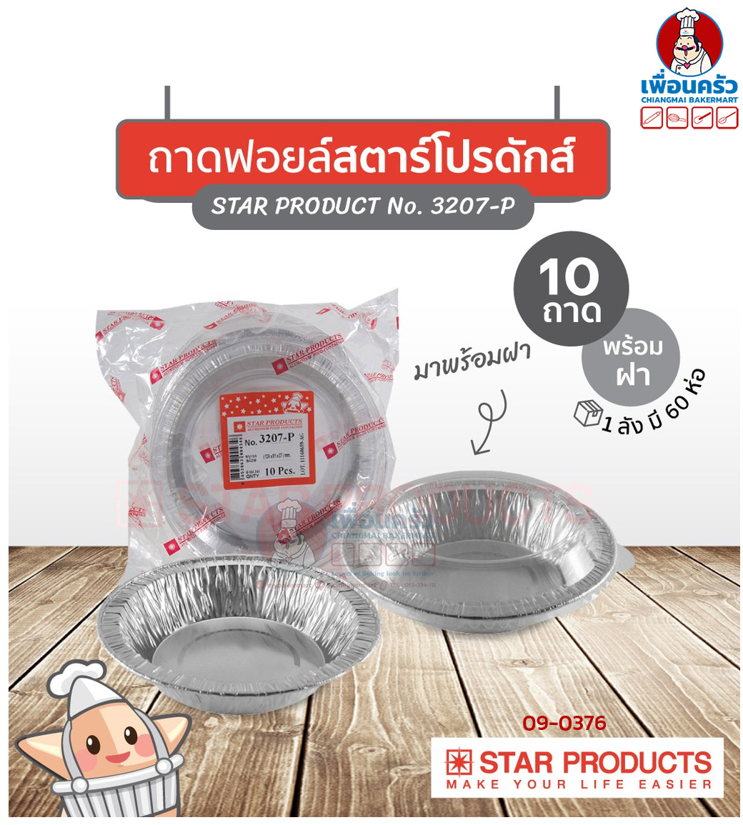 ถาดพายฟอยด์พร้อมฝา สตาร์โปรดักส์ no.3207-P จำนวน 10 ใบ (09-0376)