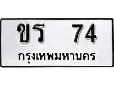 ทะเบียนรถ 74 ทะเบียนเลขมงคล - ขร 74 สวย ให้โชค จากกรมขนส่ง