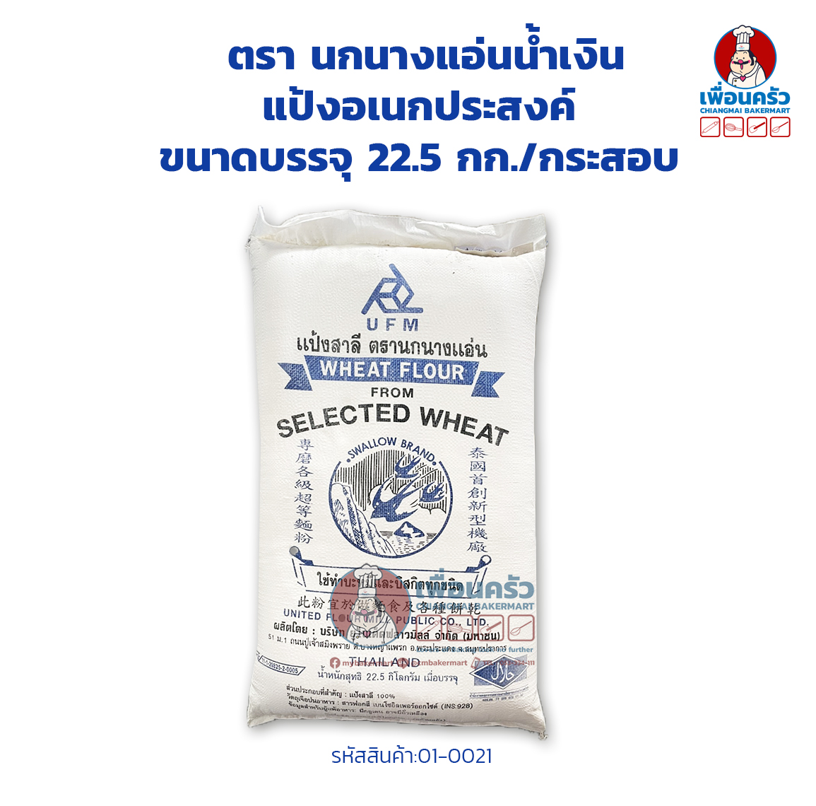 แป้งอเนกประสงค์ ตรานกนางแอ่นน้ำเงิน ขนาดบรรจุ 22.5 กก./กระสอบ Swallow Brand All Purpose Flour 1 kg.(01-0021-12)