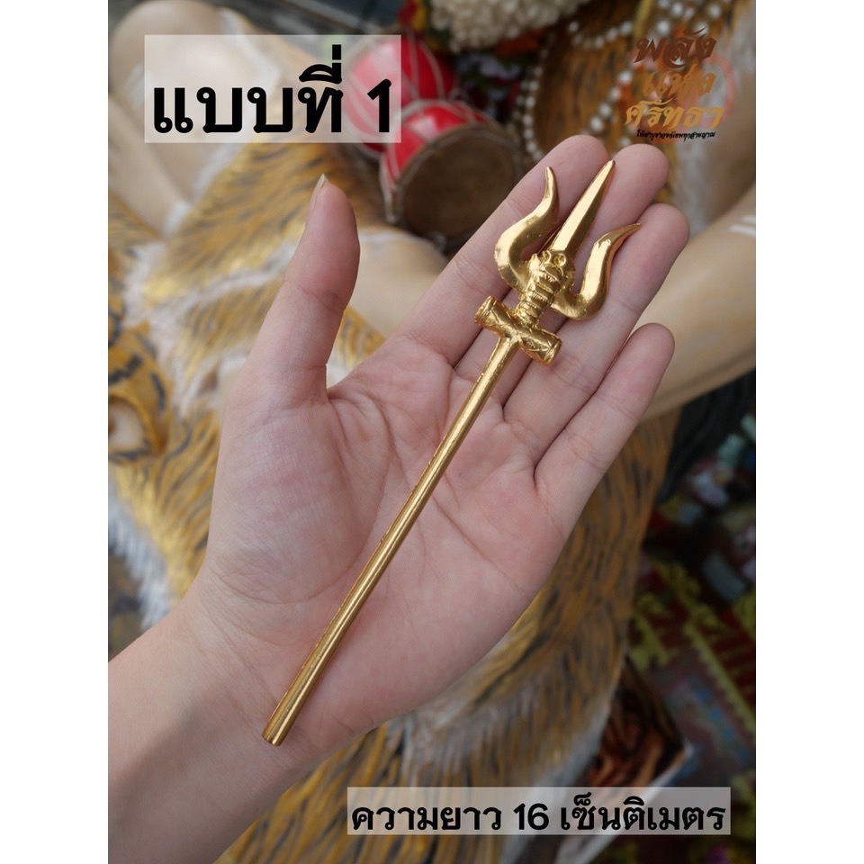 ตรีศูล ศาสตาวุธถวายองค์เทพ ตรีศูลทองเหลือง ขนาดฝ่ามือ
