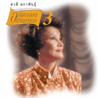 สวลี ผกาพันธุ์ – อภิมหาอมตะนิรันดร์กาล 3 / แผ่นดี