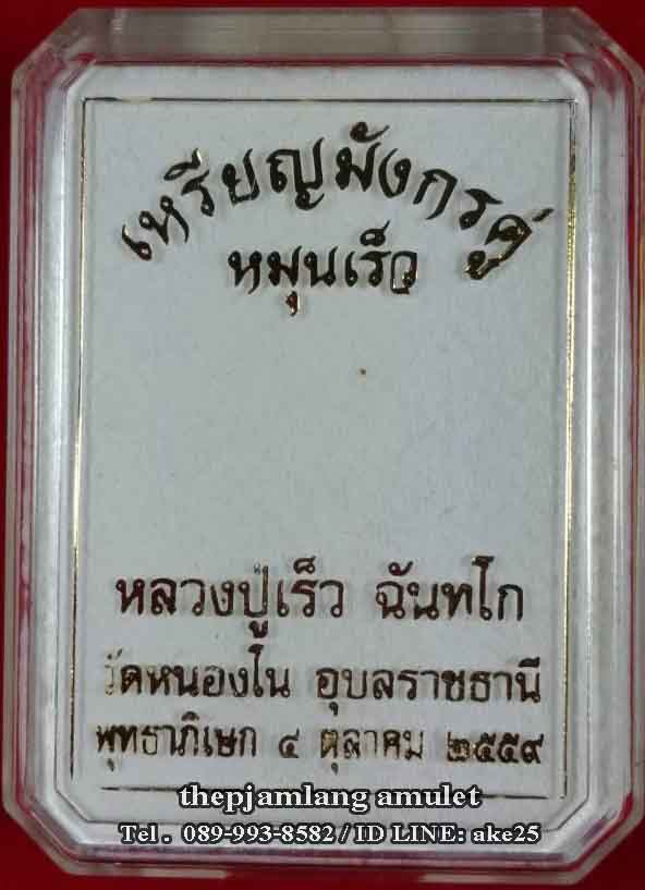 เหรียญมังกรจักรพรรดิ์(2) หลวงปู่เร็ว รุ่นหมุนเร็ว วัดหนองโน อุบลราชธานี เนื้อทองแดง ปี 2559