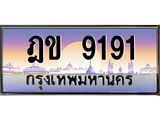 ทะเบียนรถ 9191 - ฎข 9191 - เลขสวยสำหรับรถคุณ ของพร้อมส่งมอบ จากกรมขนส่ง