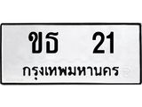 ทะเบียนรถ 21 - ขธ 21 ผลรวมดี 9 - เลขที่ใช่สำหรับรถคุณ ของพร้อมส่งมอบ