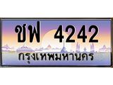 ะเบียนรถ 4242 - ชฟ 4242 - เลขมงคลที่ใช่สำหรับรถคุณ ของพร้อมส่งมอบ
