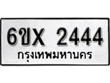 จองทะเบียน 2444 – ทะเบียนรถเลข 2444 หมวดใหม่เลขถูกใจจากกรมขนส่ง