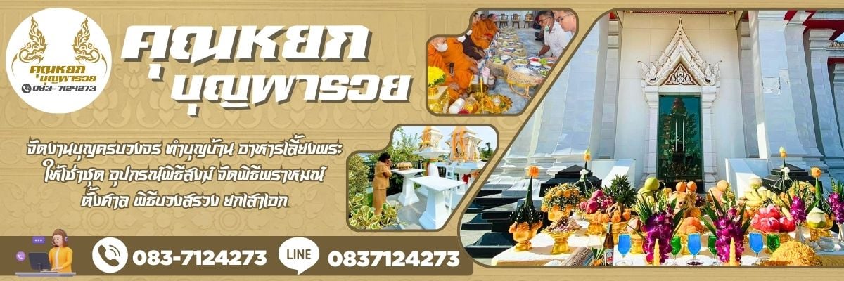 รับจัดพิธีพราหมณ์ รับทำพิธีมงคล ยกเสาเอกเสาโท