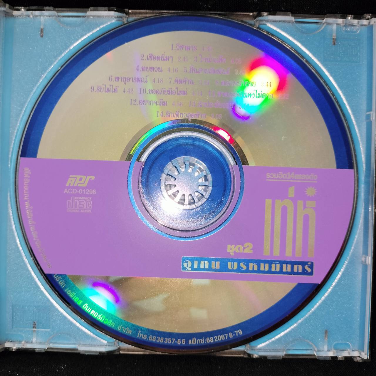 เท่ห์ อุเทน พรหมมินทร์ – วิชามาร / แผ่นดี