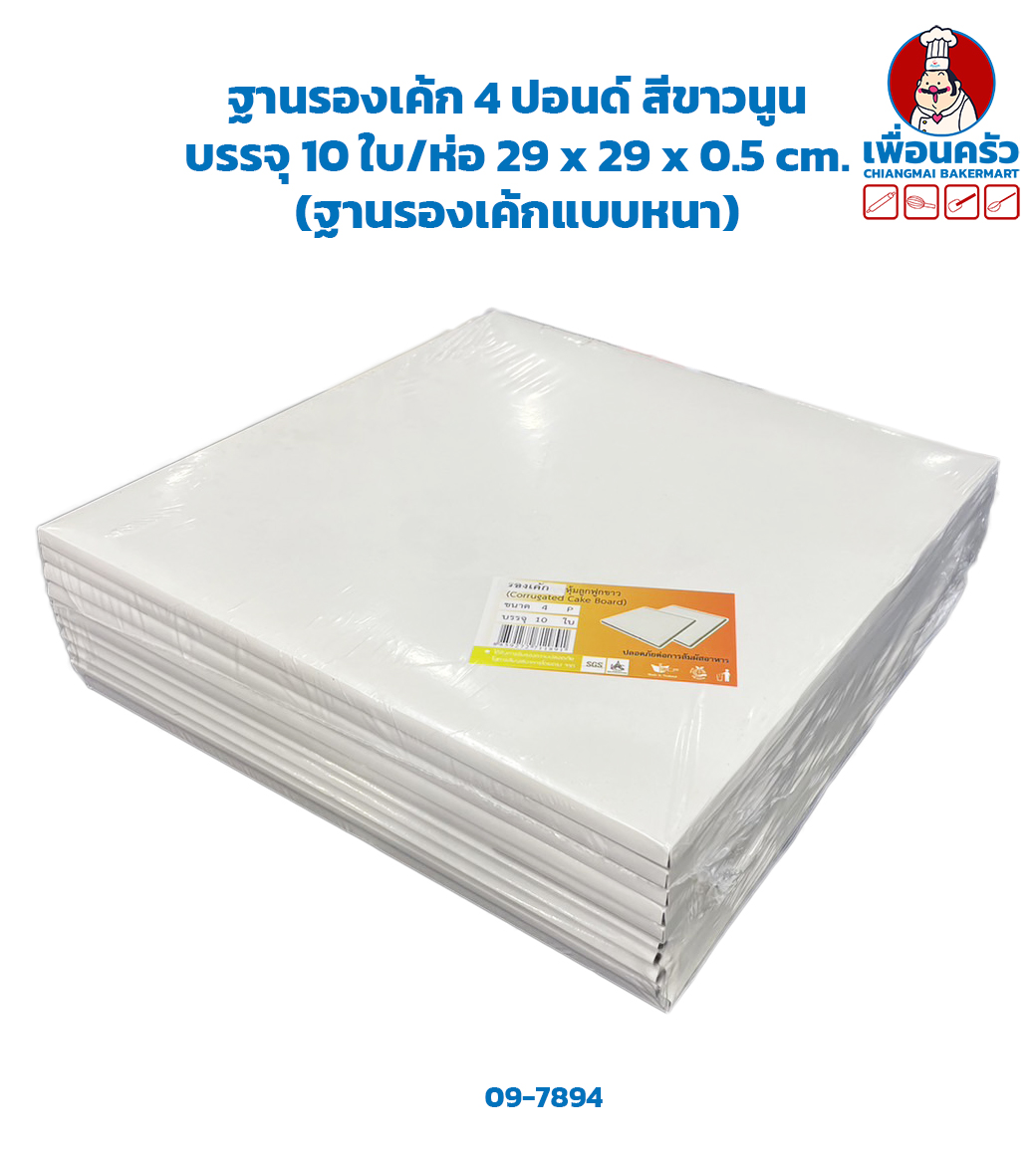 ฐานรองเค้ก 4 ปอนด์ สีขาวนูน (ลูกฟูก) บรรจุ 10 ใบ/ห่อ 29 x 29 x 0.5 cm. (ฐานรองเค้กแบบหนา) (09-7894)