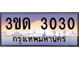4.ทะเบียนรถ 3030 เลขประมูล ทะเบียนสวย 3ขด 3030 จากกรมขนส่ง