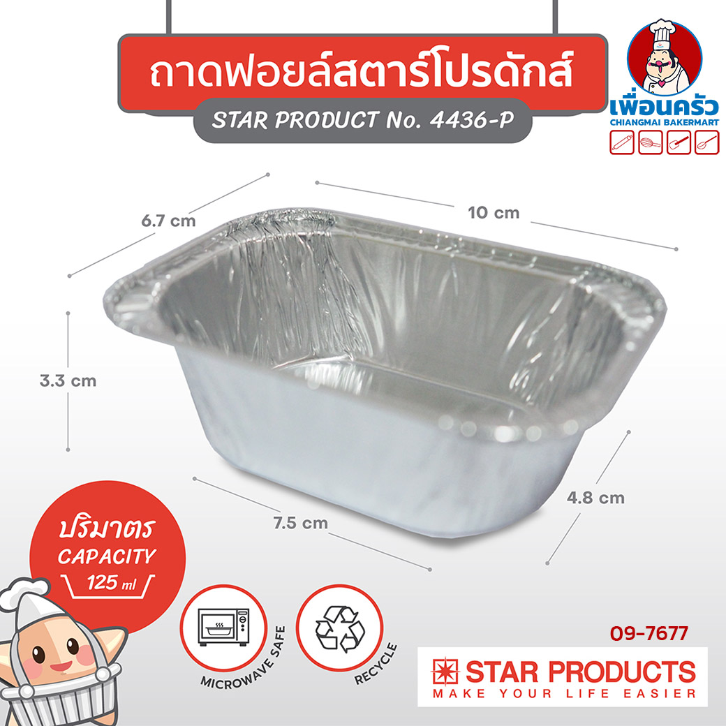 ถาดพายฟอยด์พร้อมฝา สตาร์โปรดักส์ no.4436-P พร้อมฝาจำนวน 10 ใบ (09-7677)