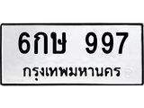 ทะเบียนรถ 997 - 6กษ 997 ผลรวมดี 32 - เลขที่ใช่สำหรับรถคุณ ของพร้อมส่งมอบ