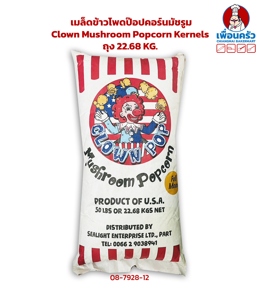 เมล็ดข้าวโพดป๊อปคอร์นมัชรูม Clown Mushroom Popcorn Kernels กระสอบ 22.68 KG. (08-7928-12)