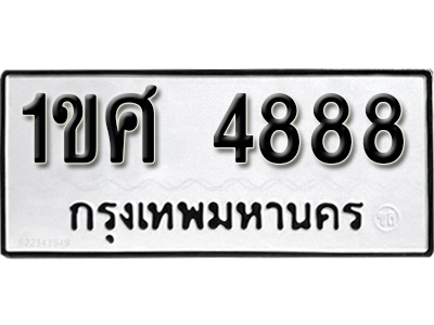 ทะเบียน 4888 ทะเบียนรถ 4888 – 1ขศ 4888 ทะเบียนเลขสวย จากกรมขนส่ง