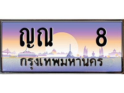 ทะเบียนรถ 8 – ญณ 8 เลขมงคล ให้โชค คู่ควรสำหรับรถคุณ จากกรมขนส่ง