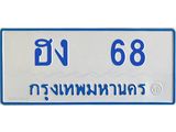 ทะเบียนรถ 68 - เลขมงคล - ฮง 68 - เลขที่ใช่สำหรับรถคุณ ของพร้อมส่งมอบ