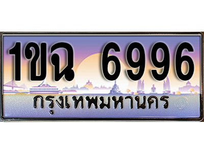 ป้ายทะเบียนรถ 6996 ทะเบียนเลขประมูล - 1ขฉ 6996 ทะเบียนเลขมงคล เลขสวย ให้โชค ของพร้อมส่งมอบ จากกรมขนส่ง