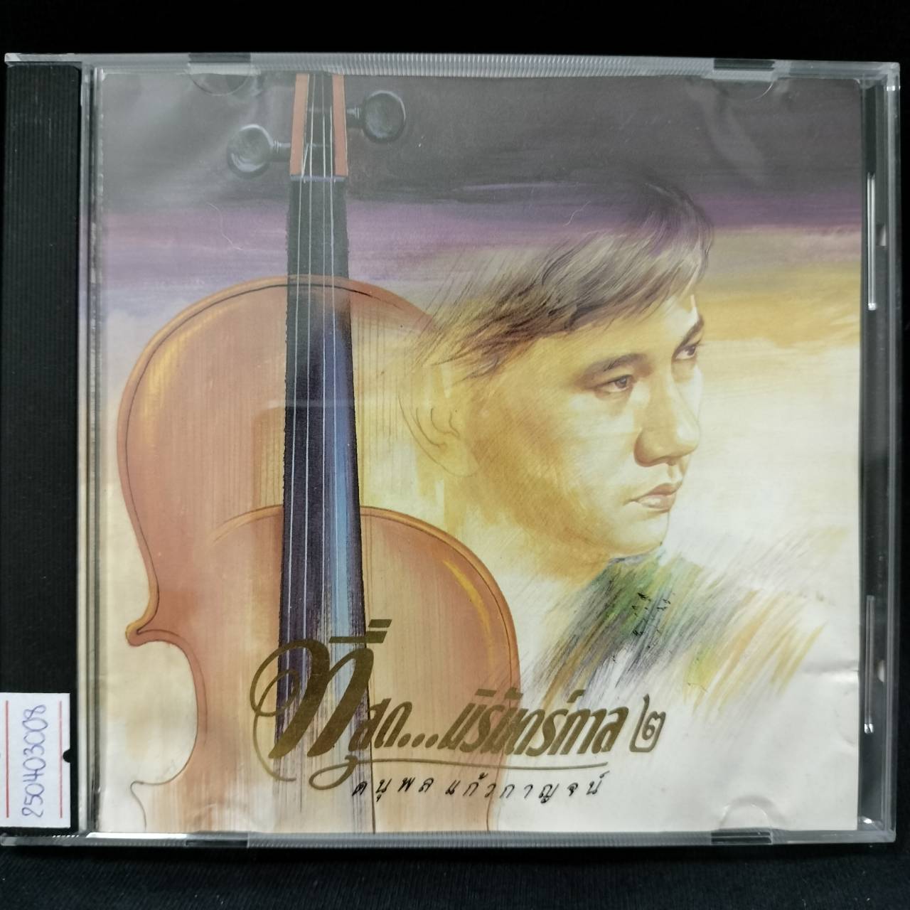 แจ้ ดนุพล แก้วกาญจน์ - ที่สุด...นิรันดร์กาล 2 / แผ่นดี