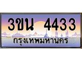 ทะเบียนรถ 4433– 3ขน 4433 ผลรวมดี 24 - เลขมงคลที่ใช่สำหรับรถคุณ ของพร้อมส่งมอบ