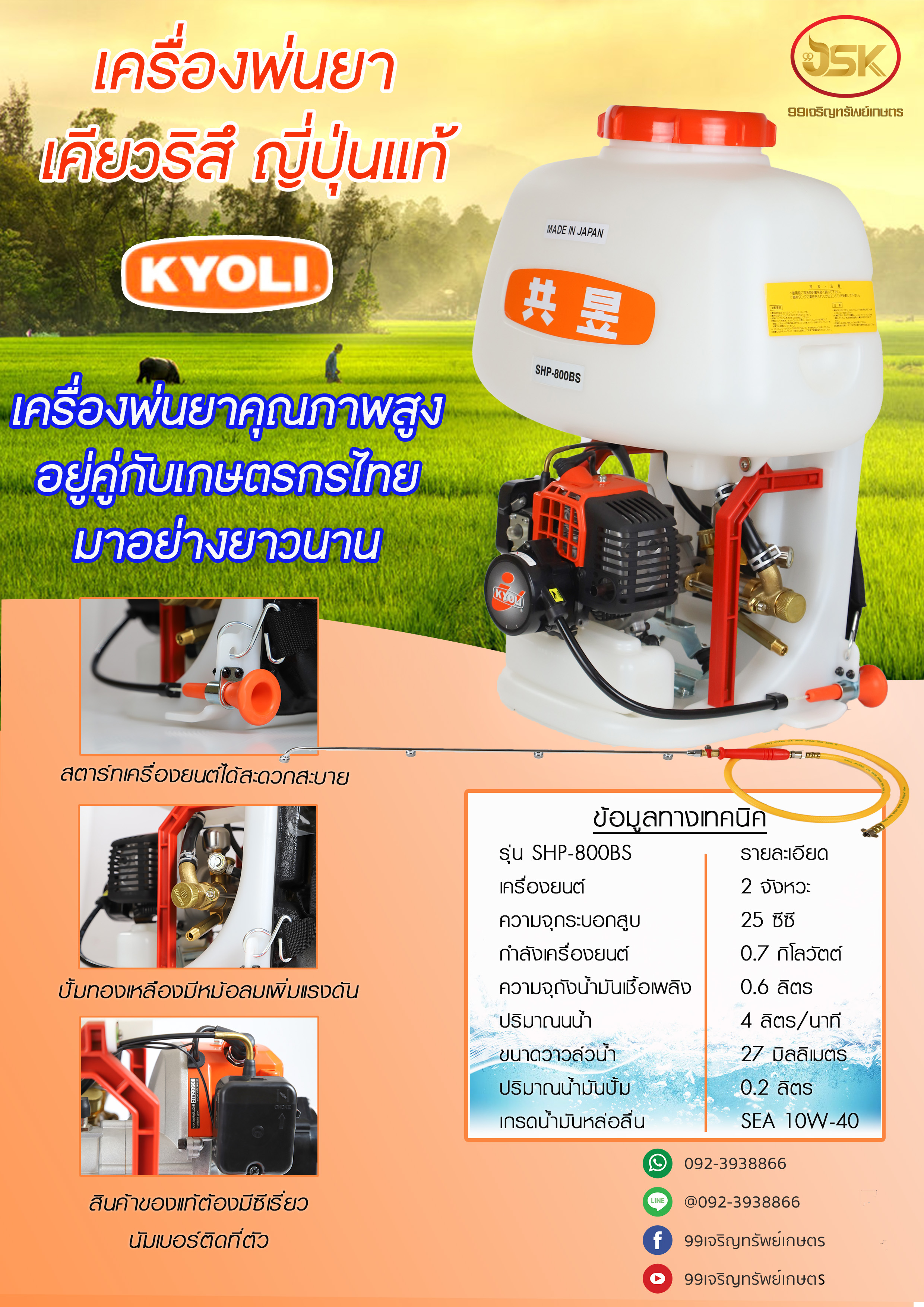 เครื่องพ่นยาสะพายหลังเคียวริสึ รุ่น SHP-800BS น้ำเข้าจากญี่ปุ่น