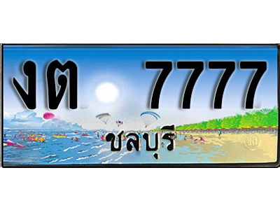 2.ทะเบียนรถ 7777 - เลขสวย - งต 7777 - ทะเบียนเลขมงคล ให้โชค ของพร้อมส่งมอบ จากกรมขนส่ง