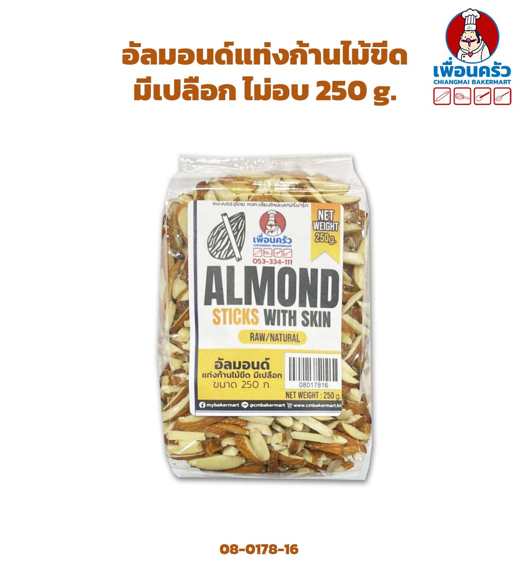 อัลมอนด์แท่งก้านไม้ขีดมีเปลือก ไม่อบ Almond Stick with skin 250 g. (08-0178-16)