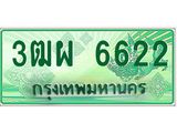 ทะเบียนรถ 6622 - เลขสวย - 3ฒผ 6622 - ทะเบียนมงคล ให้โชค จากกรมขนส่ง