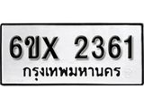 จองทะเบียน 2361 – ทะเบียนรถเลข 2361 หมวดใหม่เลขถูกใจจากกรมขนส่ง