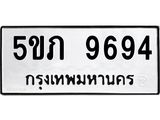 ทะเบียน 9694 - 5ขภ 9694 ผลรวมดี 36 - ทะเบียนมงคล จากกรมขนส่ง