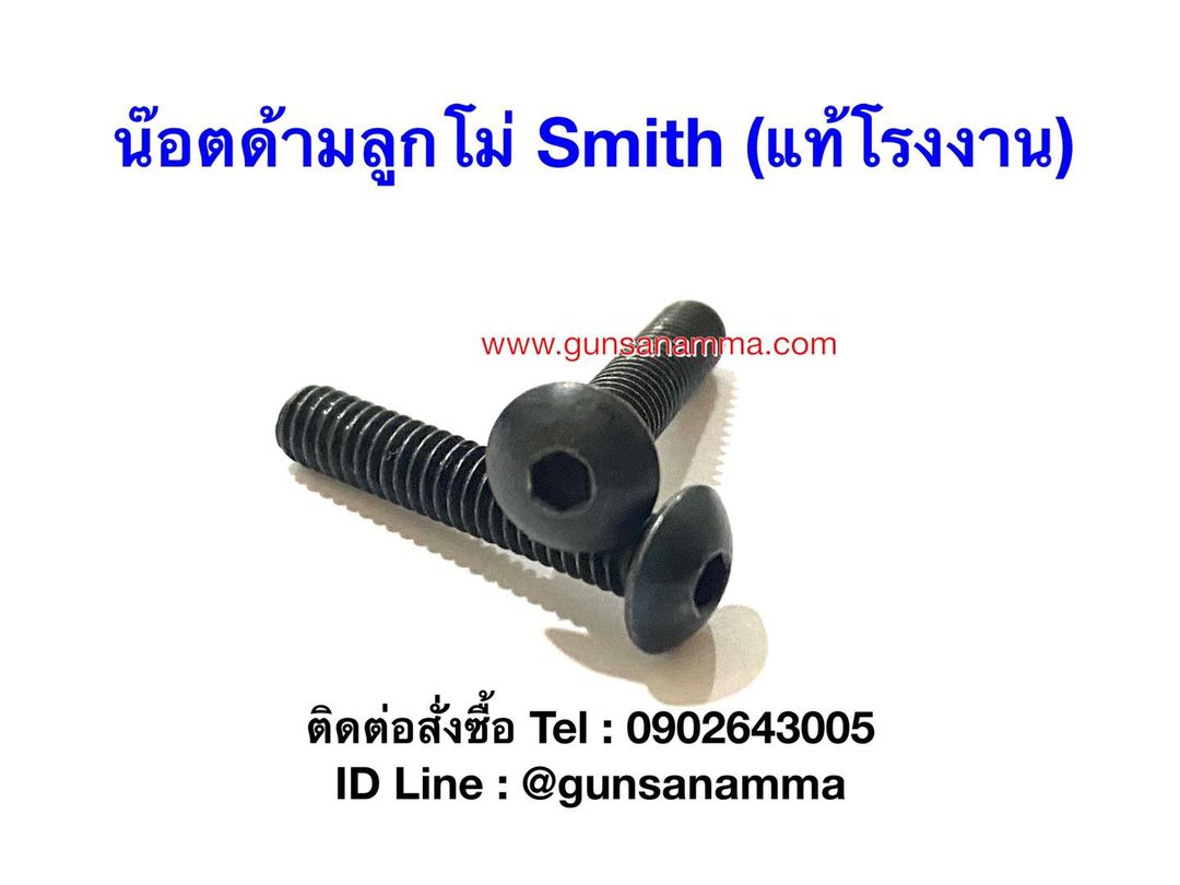 น๊อตด้ามยางลูกโม่ Smith (แท้โรงงาน)