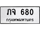 ทะเบียนรถ 680 - ภจ 680 - เลขสวยสำหรับรถคุณ ของพร้อมส่งมอบ จากกรมขนส่ง
